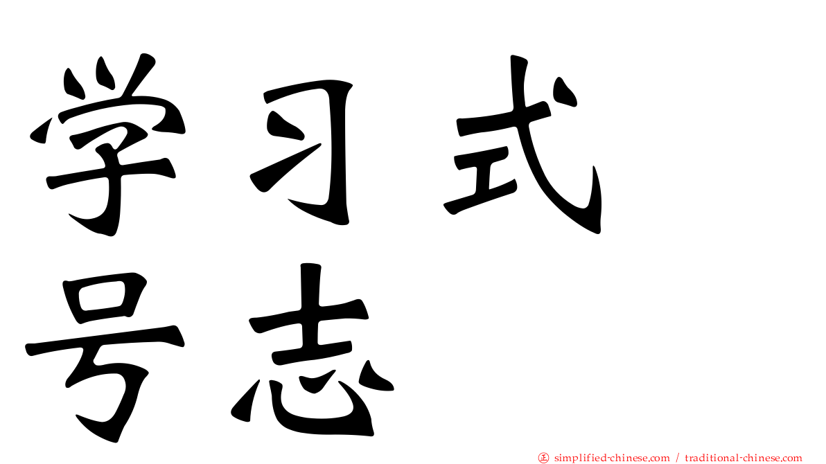 学习式　号志